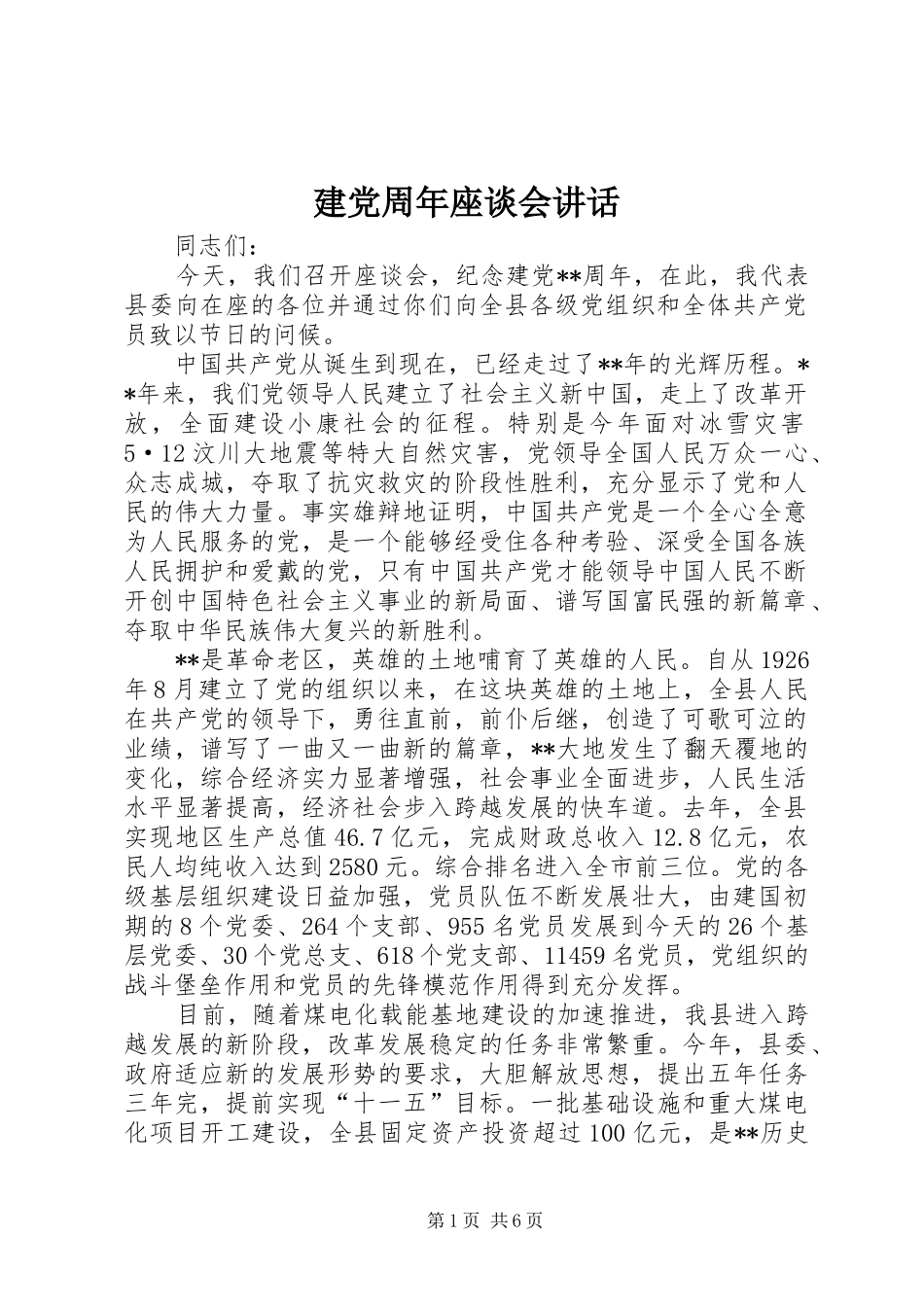 建党周年座谈会讲话发言_第1页