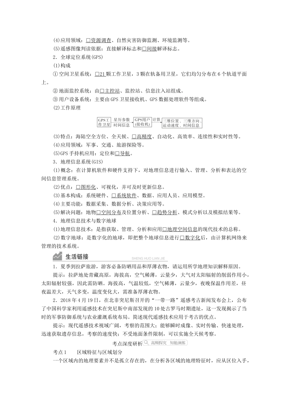 高考地理一轮复习 第三部分 区域可持续发展——重在综合 第一章 地理环境与区域发展 第27讲 地理环境与区域发展学案 新人教版-新人教版高三全册地理学案_第3页