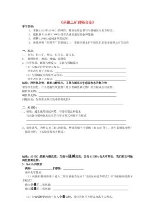 高中化学 3.1《从铝土矿到铝合金》学案 苏教版必修1