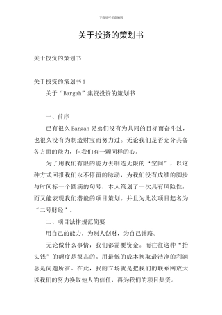 关于投资的策划书