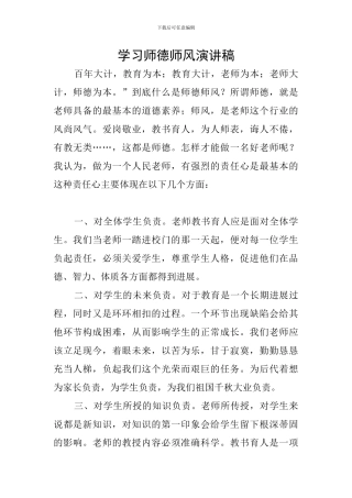 学习师德师风演讲稿