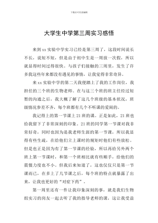 大学生中学第三周实习感悟