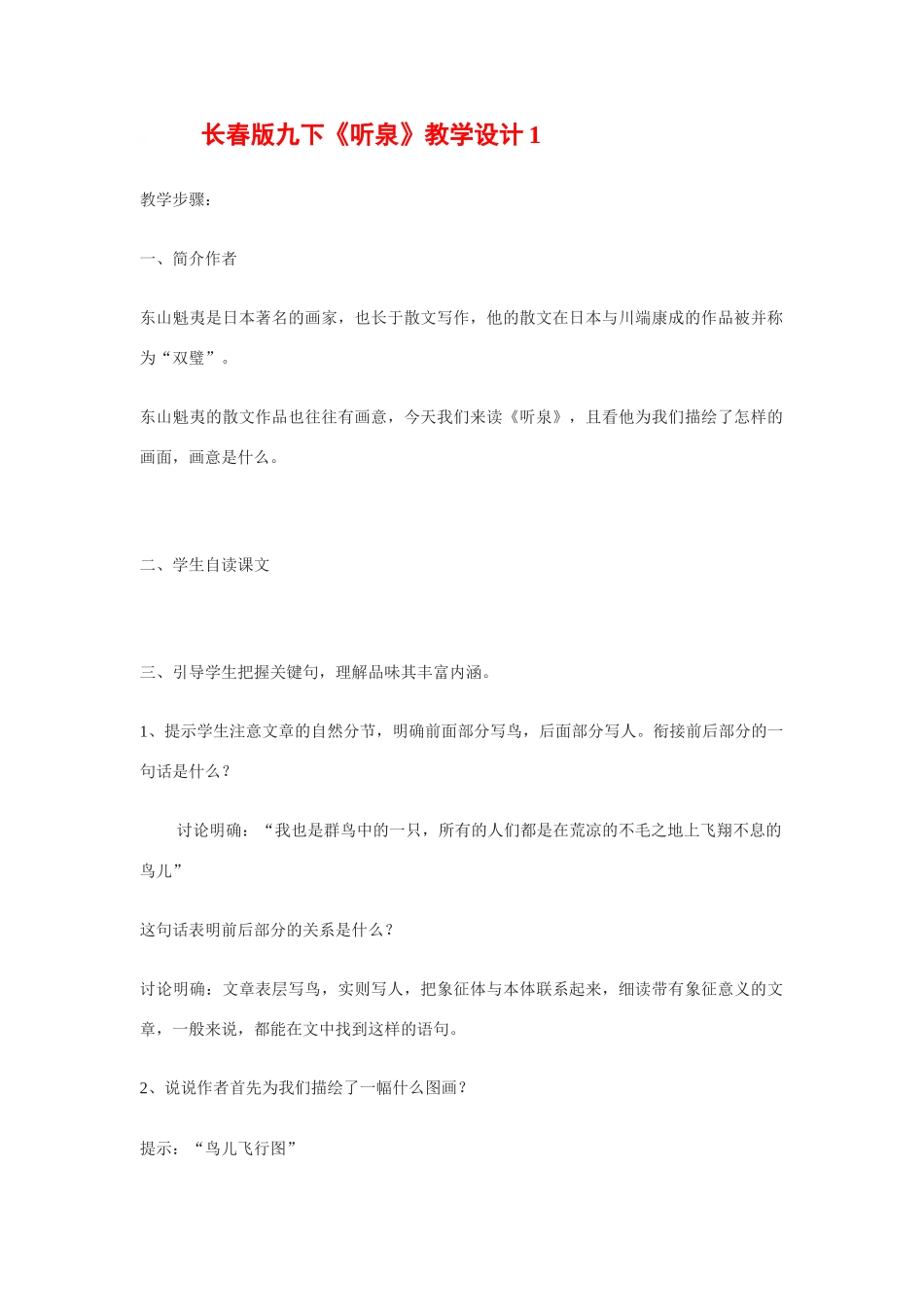 九年级语文下册《听泉》教学设计1长春版_第1页