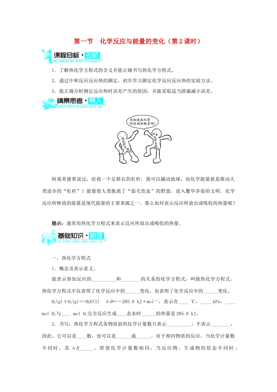 高中化学 第一章 化学反应与能量 第一节 化学反应与能量的变化（第2课时）学案 新人教版选修4-新人教版高二选修4化学学案_第1页