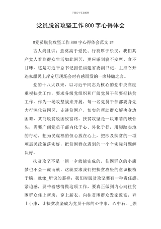 党员脱贫攻坚工作800字心得体会