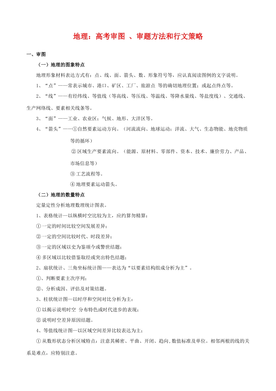 高三地理：高考审图 、审题方法和行文策略教学案_第1页