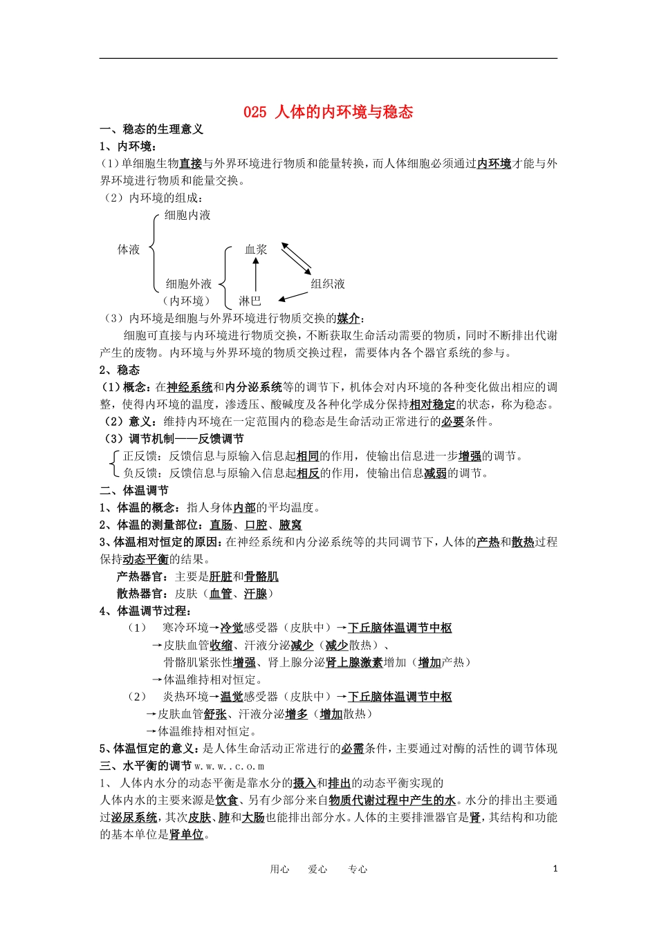 河北省广平一中高三生物总复习学案 025 人体的内环境与稳态（艺术班）_第1页