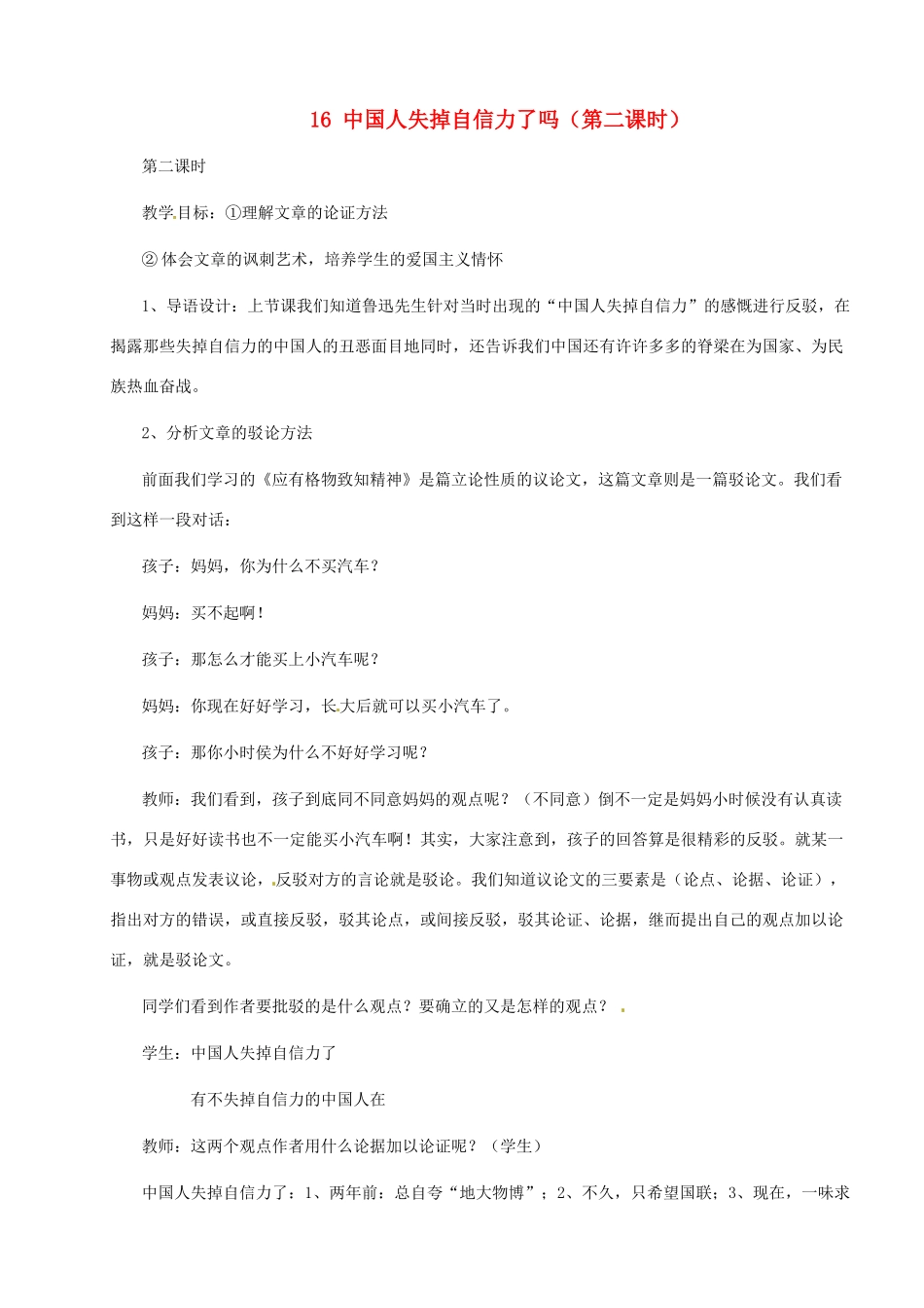 河南省安阳市第三十六中学九年级语文上册《16 中国人失掉自信力了吗》（第二课时）教案 新人教版_第1页