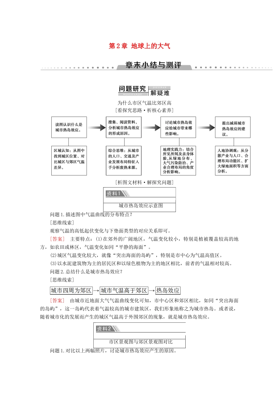 高中地理 第2章 地球上的大气章末小结与测评学案 新人教版必修1-新人教版高一必修1地理学案_第1页