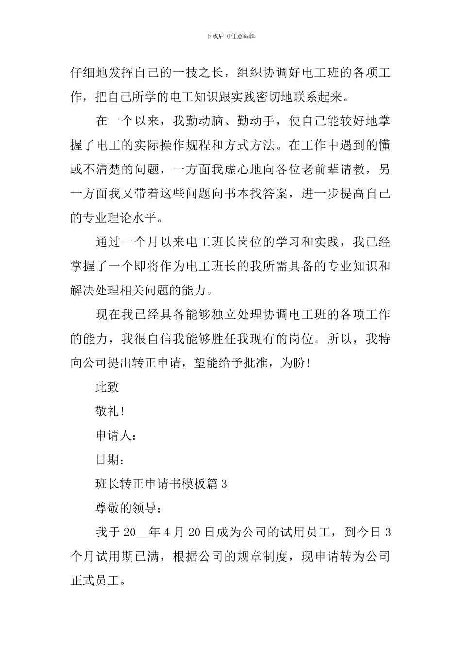 班长转正申请书模板_第3页