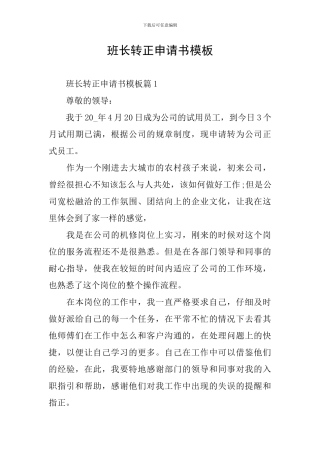 班长转正申请书模板