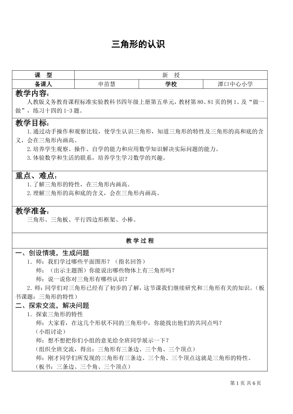 小学数学2011版本小学四年级三角形的特性教案_第1页