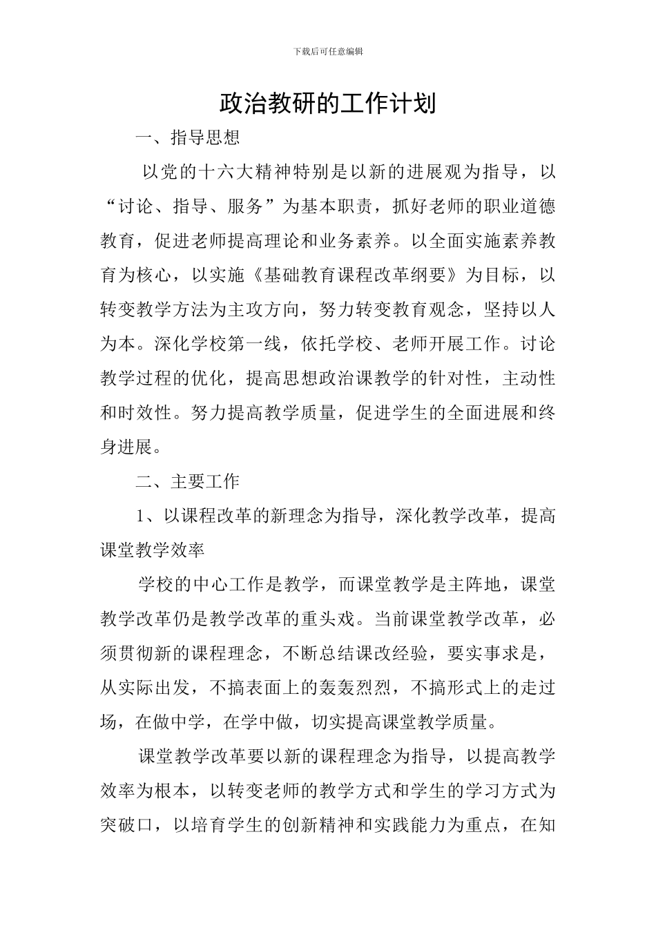 政治教研的工作计划_第1页