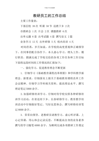 教研员工的工作总结
