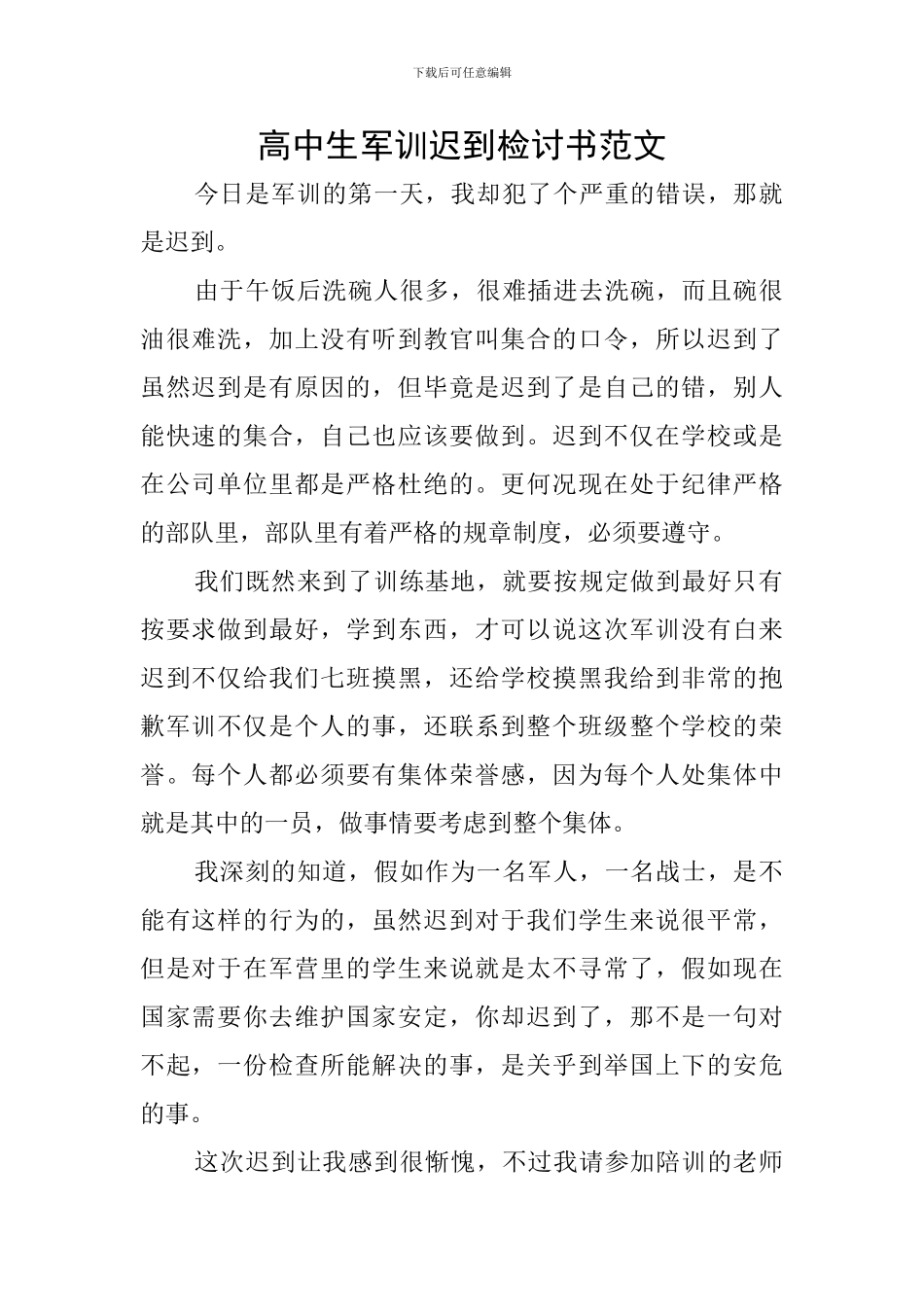 高中生军训迟到检讨书范文_第1页