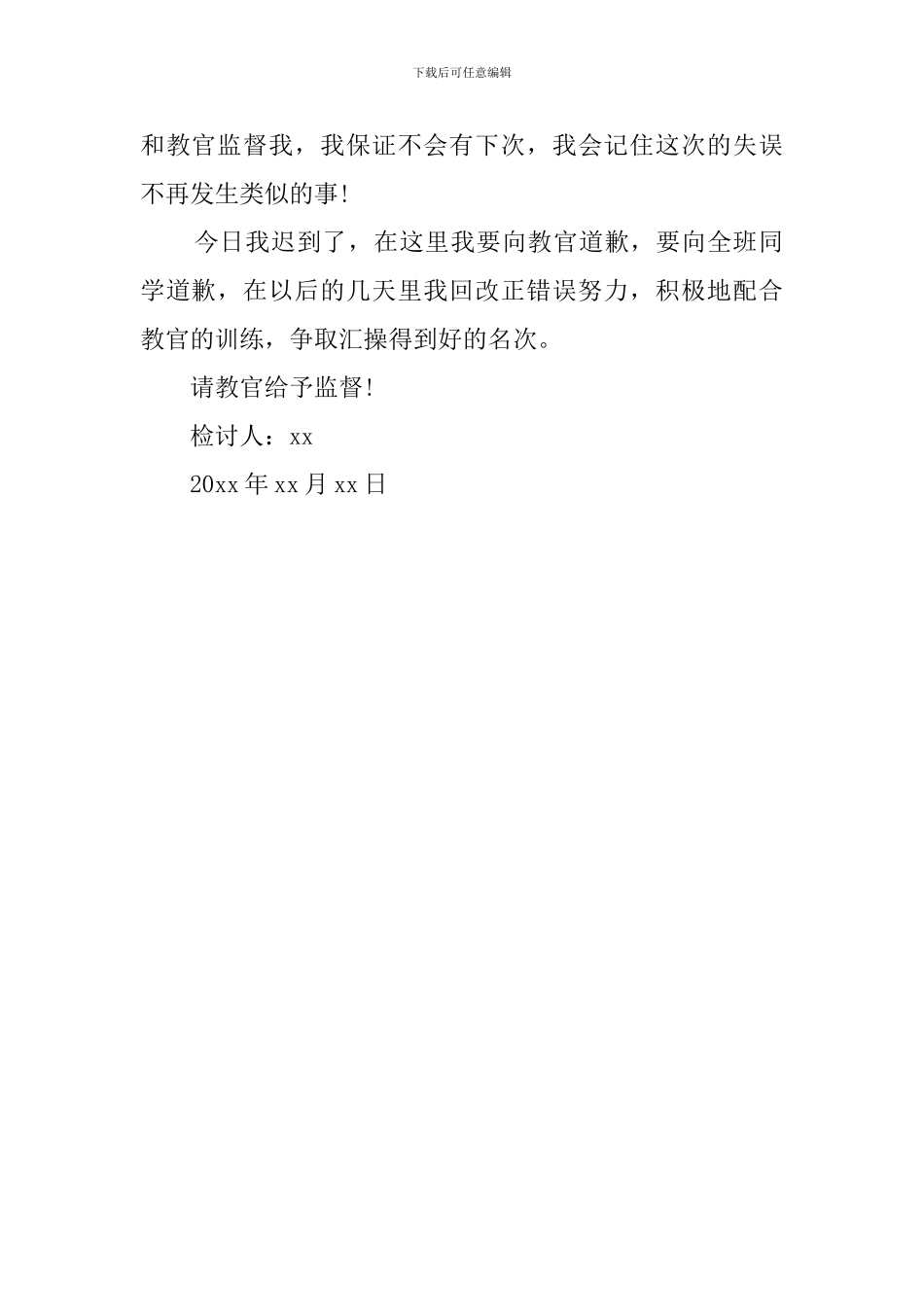 高中生军训迟到检讨书范文_第2页