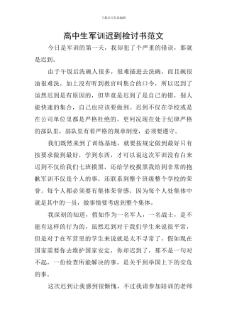 高中生军训迟到检讨书范文