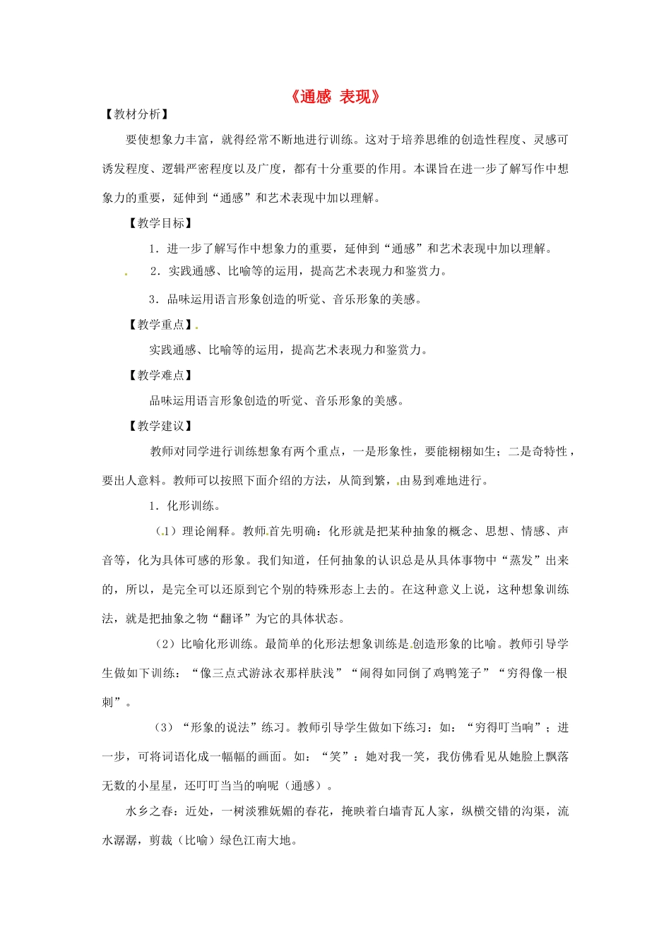 山东省滕州市大坞镇大坞中学九年级语文《通感 表现》教案 新人教版_第1页