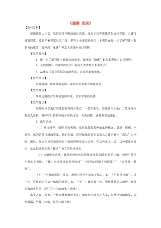 山东省滕州市大坞镇大坞中学九年级语文《通感 表现》教案 新人教版