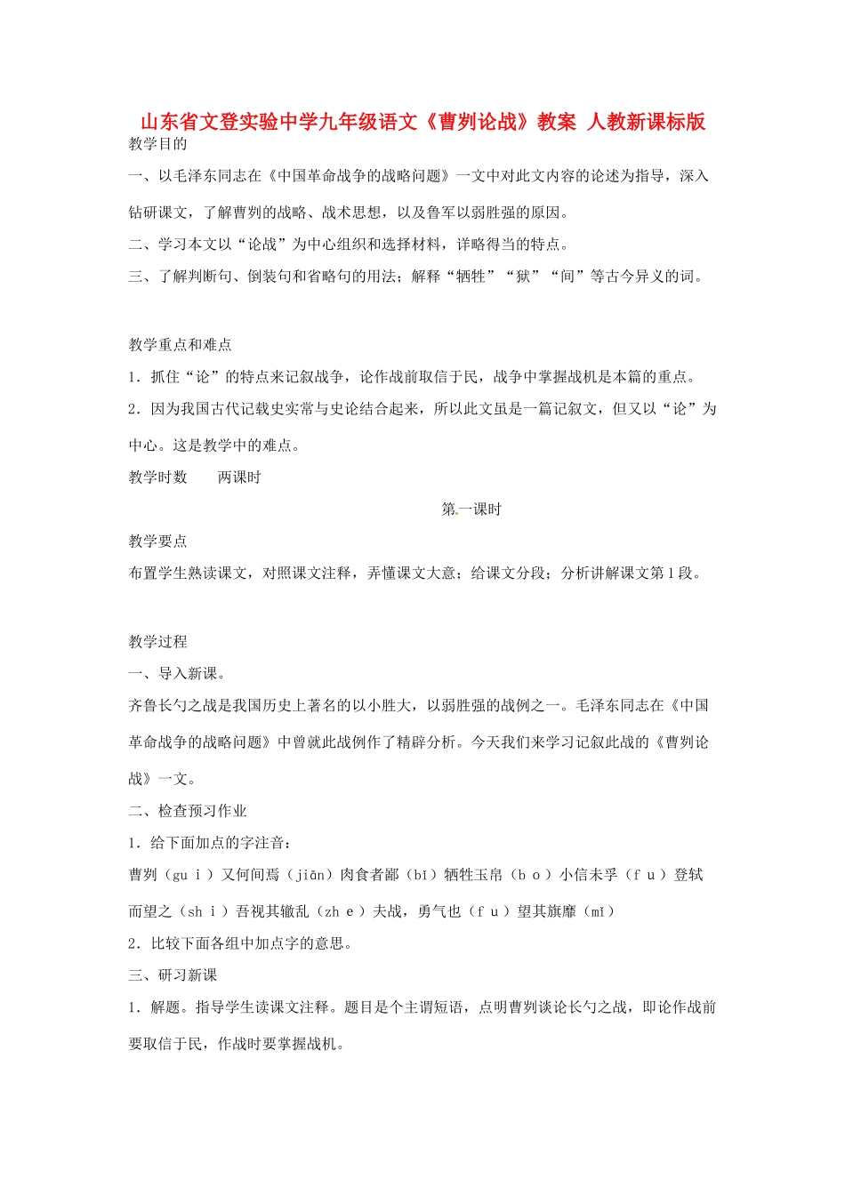 山东省文登实验中学九年级语文《曹刿论战》教案 人教新课标版_第1页