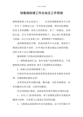 销售部助理工作总结及工作思路