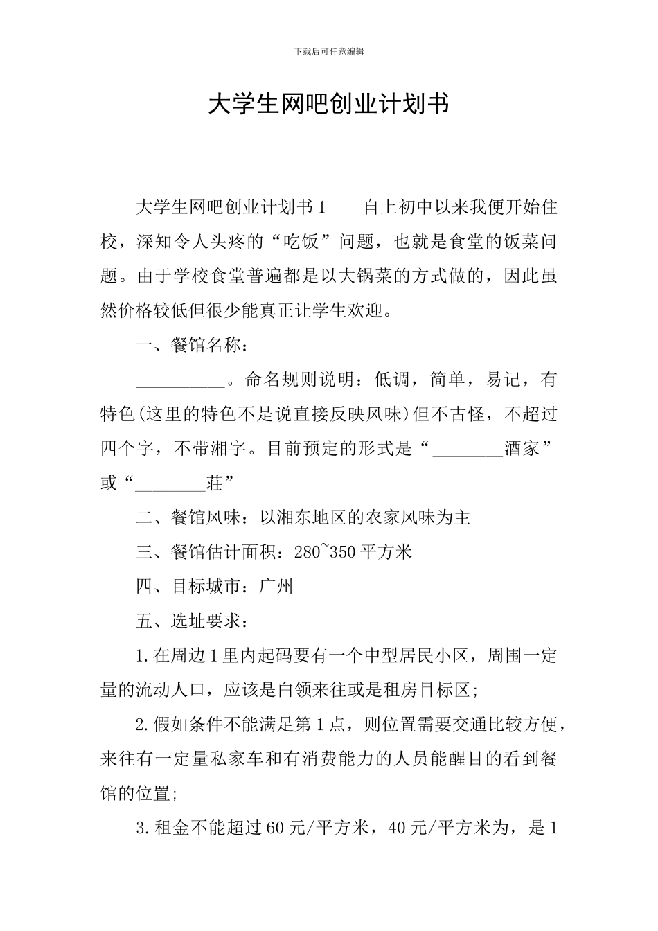 大学生网吧创业计划书_第1页