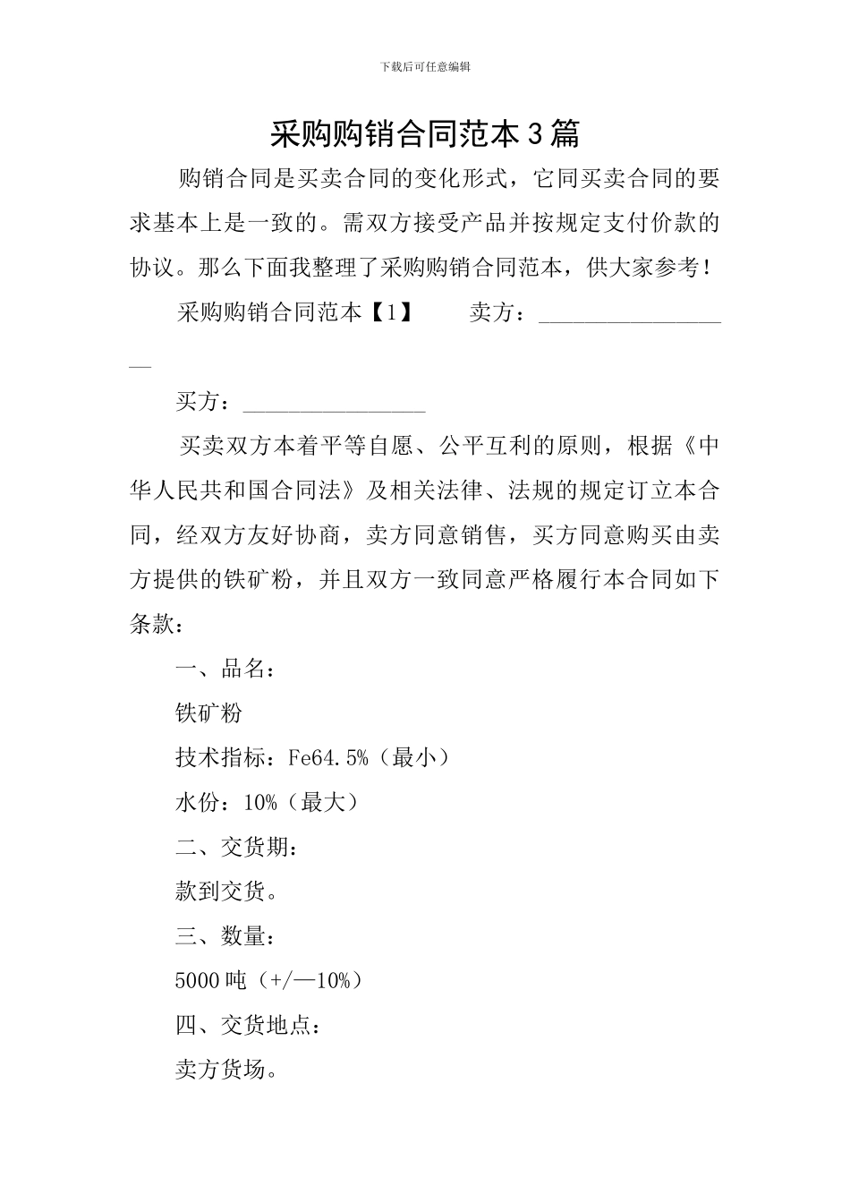 采购购销合同范本3篇_第1页