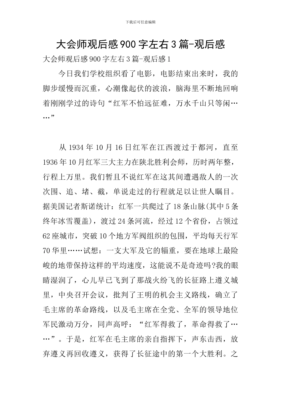 大会师观后感900字左右3篇-观后感_第1页