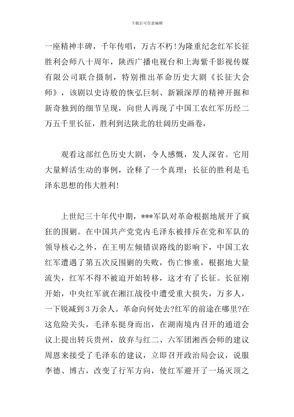 大会师观后感900字左右3篇-观后感_第3页