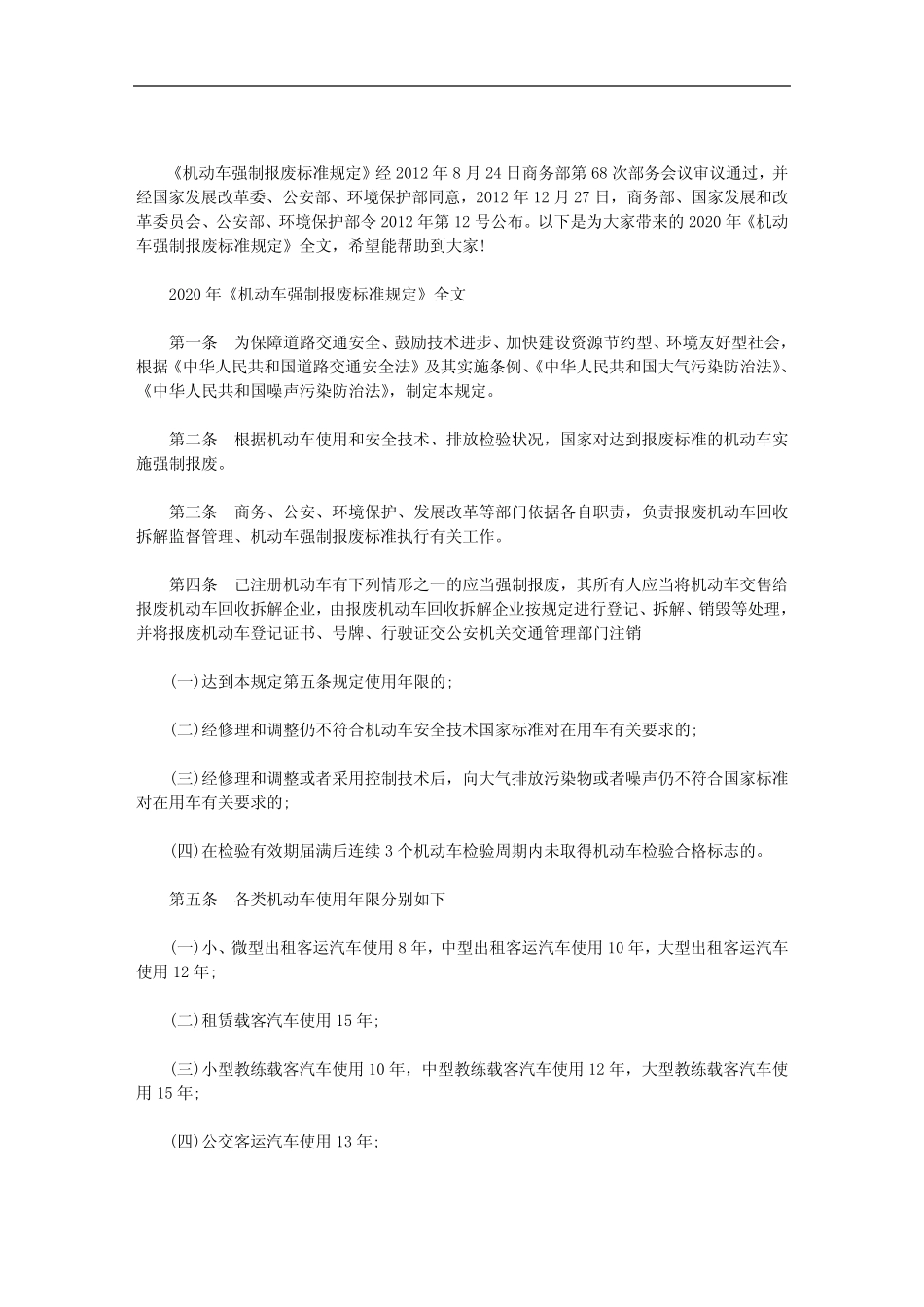 2020年《机动车强制报废标准规定》全文 _第1页