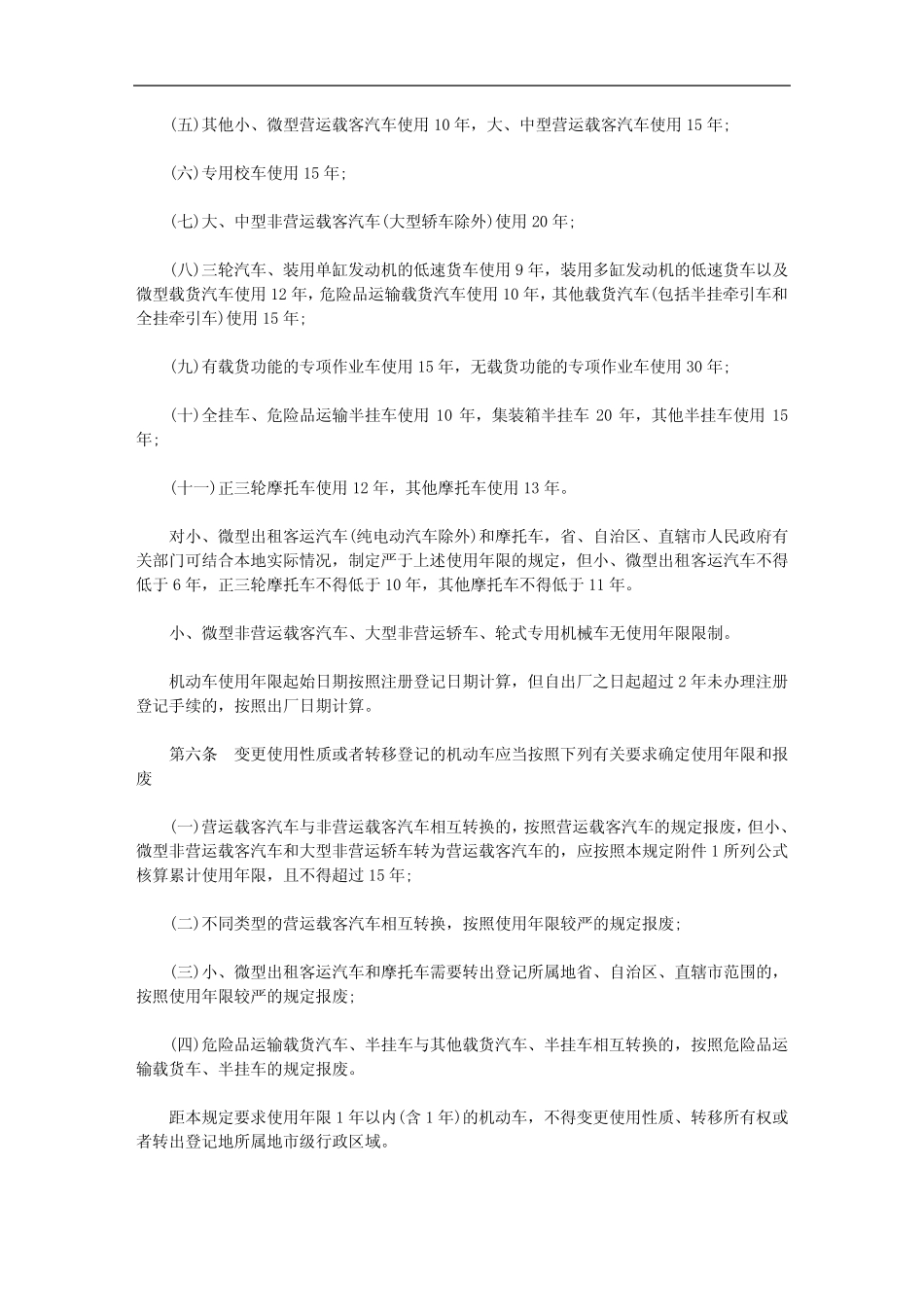 2020年《机动车强制报废标准规定》全文 _第2页