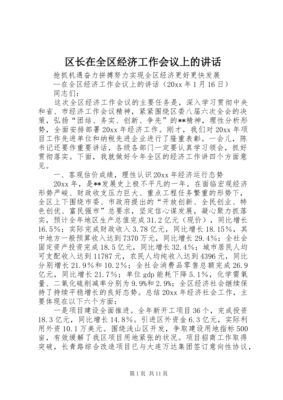 区长在全区经济工作会议上的讲话发言_第1页