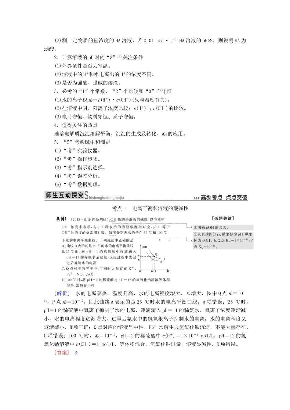 高考化学二轮冲刺复习精讲 第一部分 必考部分 第8讲 水溶液中的离子平衡讲义（含解析）-人教版高三全册化学学案_第2页