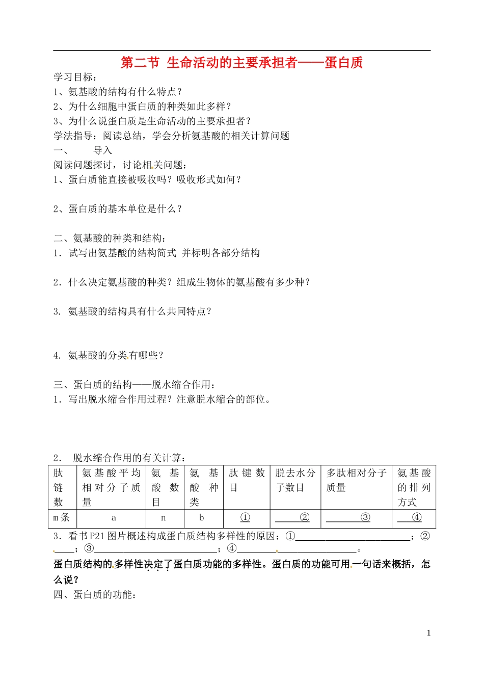 河北省邯郸市临漳县高中生物《2.2生命活动的主要承担者 蛋白质》学案 新人教版必修1_第1页