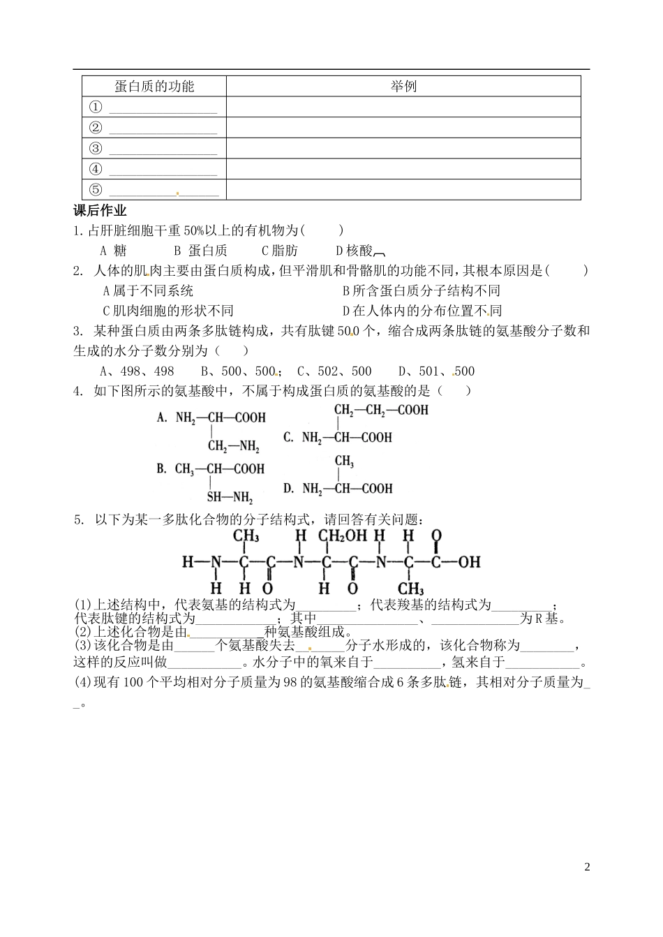 河北省邯郸市临漳县高中生物《2.2生命活动的主要承担者 蛋白质》学案 新人教版必修1_第2页