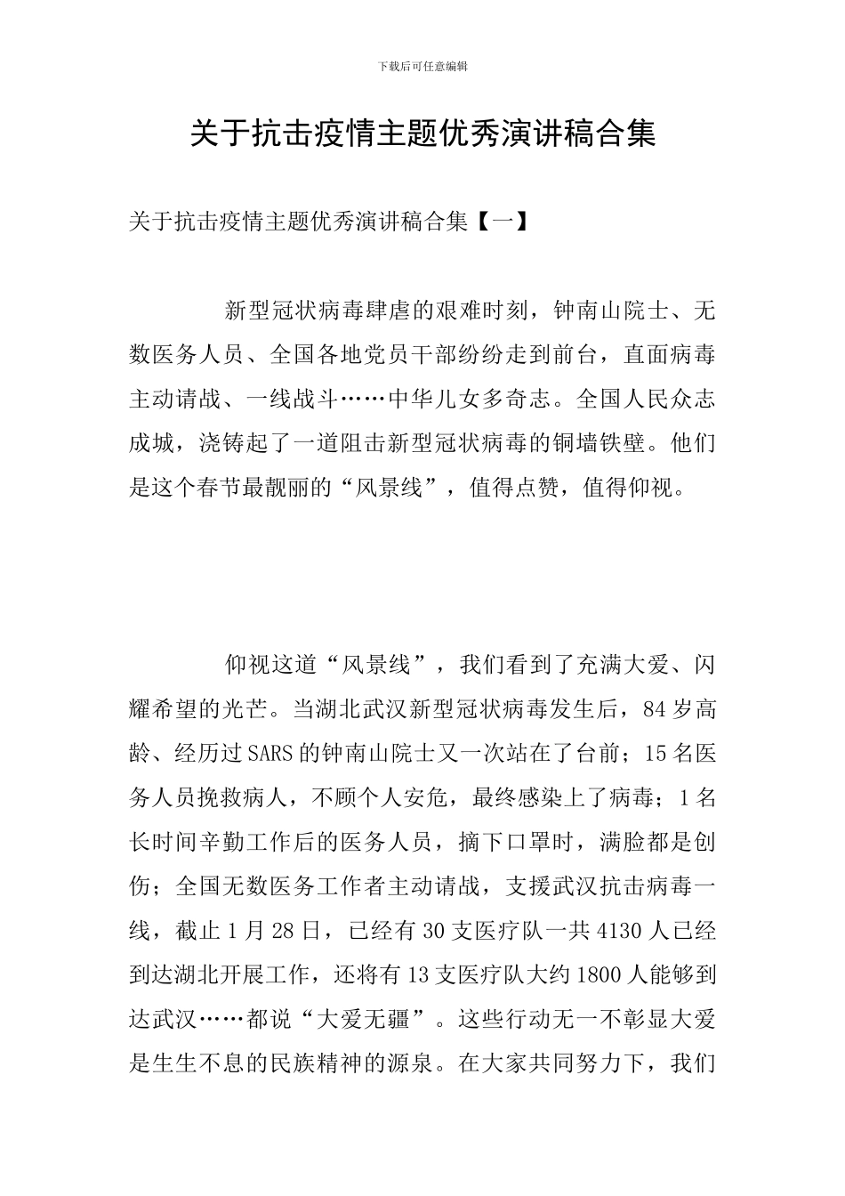 关于抗击疫情主题优秀演讲稿合集_第1页