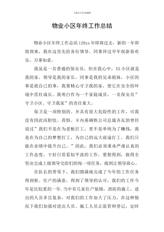 物业小区年终工作总结