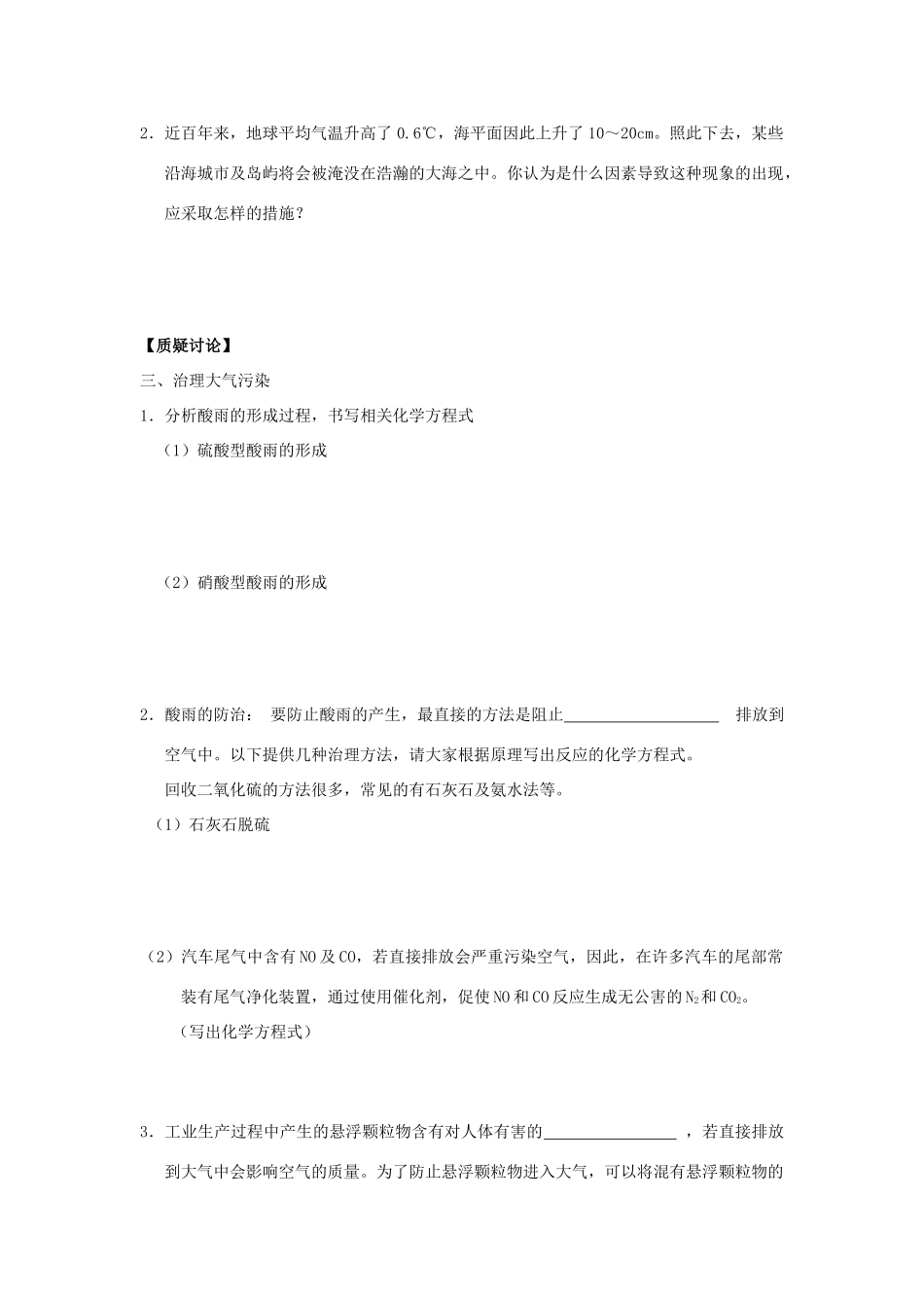 高中化学 专题1 洁净安全的生存环境 第1单元 空气质量的改善导学案（无答案）苏教版选修1-苏教版高二选修1化学学案_第2页