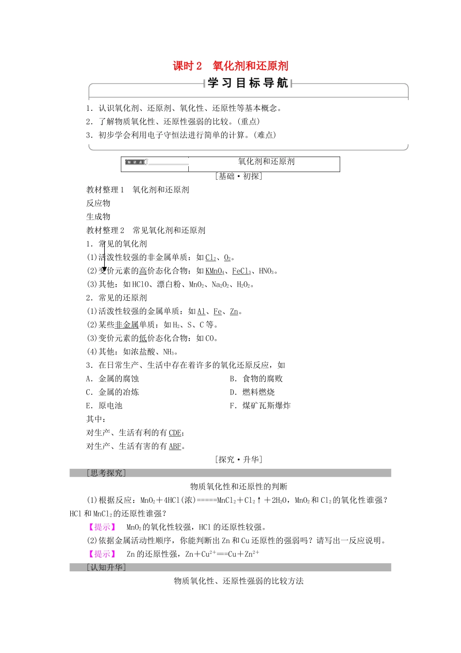 高中化学 第二章 化学物质及其变化 第3节 氧化还原反应 课时2 氧化剂和还原剂学案 新人教版必修1-新人教版高一必修1化学学案_第1页