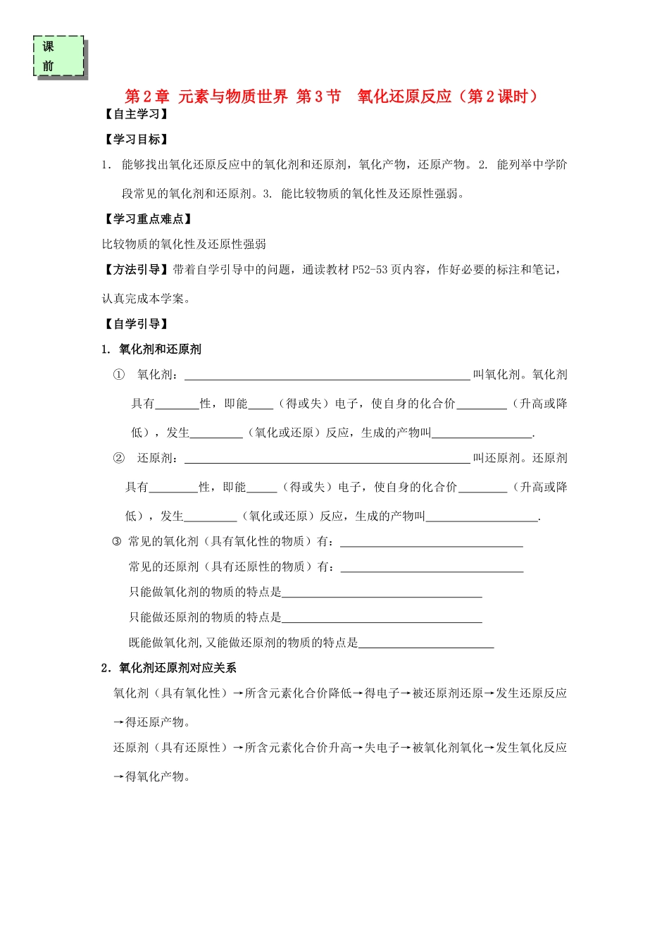 高中化学 第二章 元素与物质世界 2.3 氧化还原反应（第2课时）学案 鲁科版必修1-鲁科版高一必修1化学学案_第1页