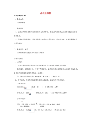 高考化学第一轮复习 专题 卤代烃和醇学案 苏教版-苏教版高三全册化学学案