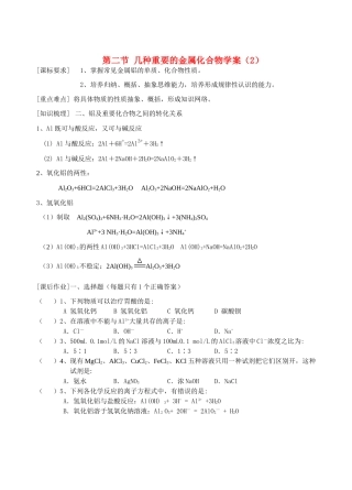 高中化学《几种重要的金属化合物》学案2 新人教版必修1