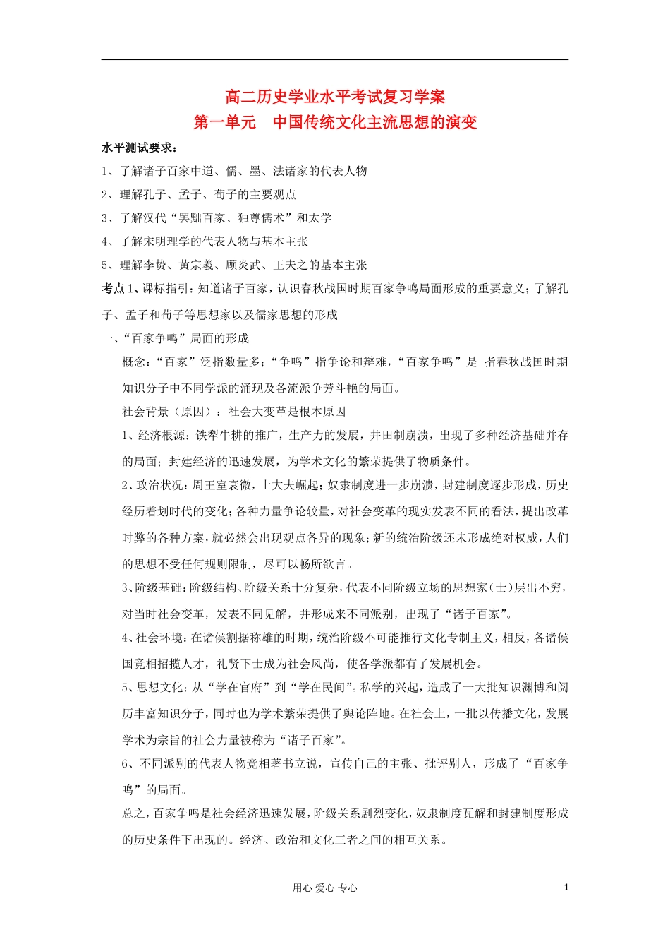 吉林省松花江中学11-12学年高中历史学业水平考试复习-第1单元-中国传统文化主流思想的演变学案-新人教版必_第1页