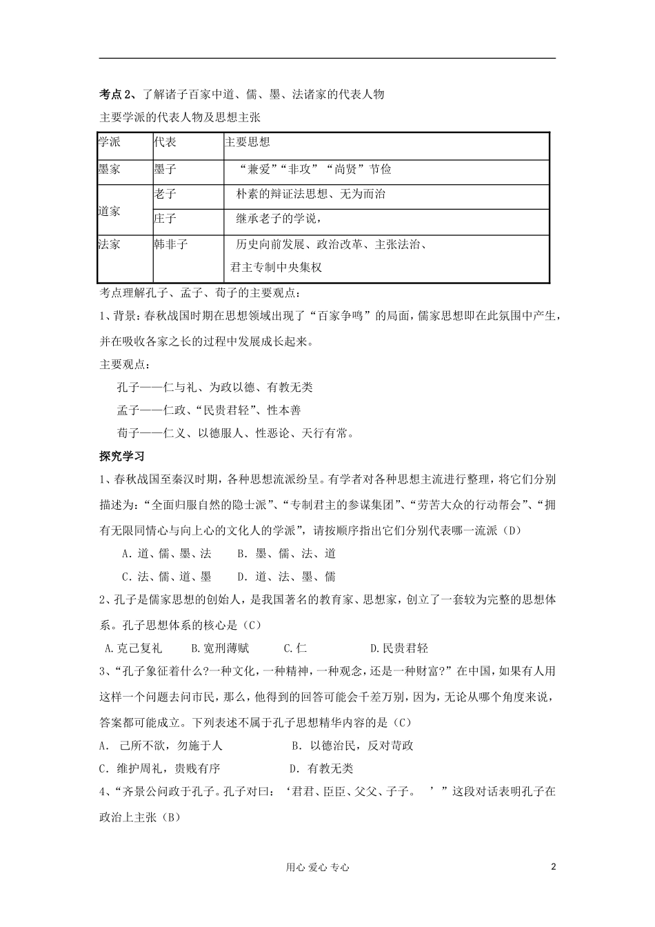 吉林省松花江中学11-12学年高中历史学业水平考试复习-第1单元-中国传统文化主流思想的演变学案-新人教版必_第2页