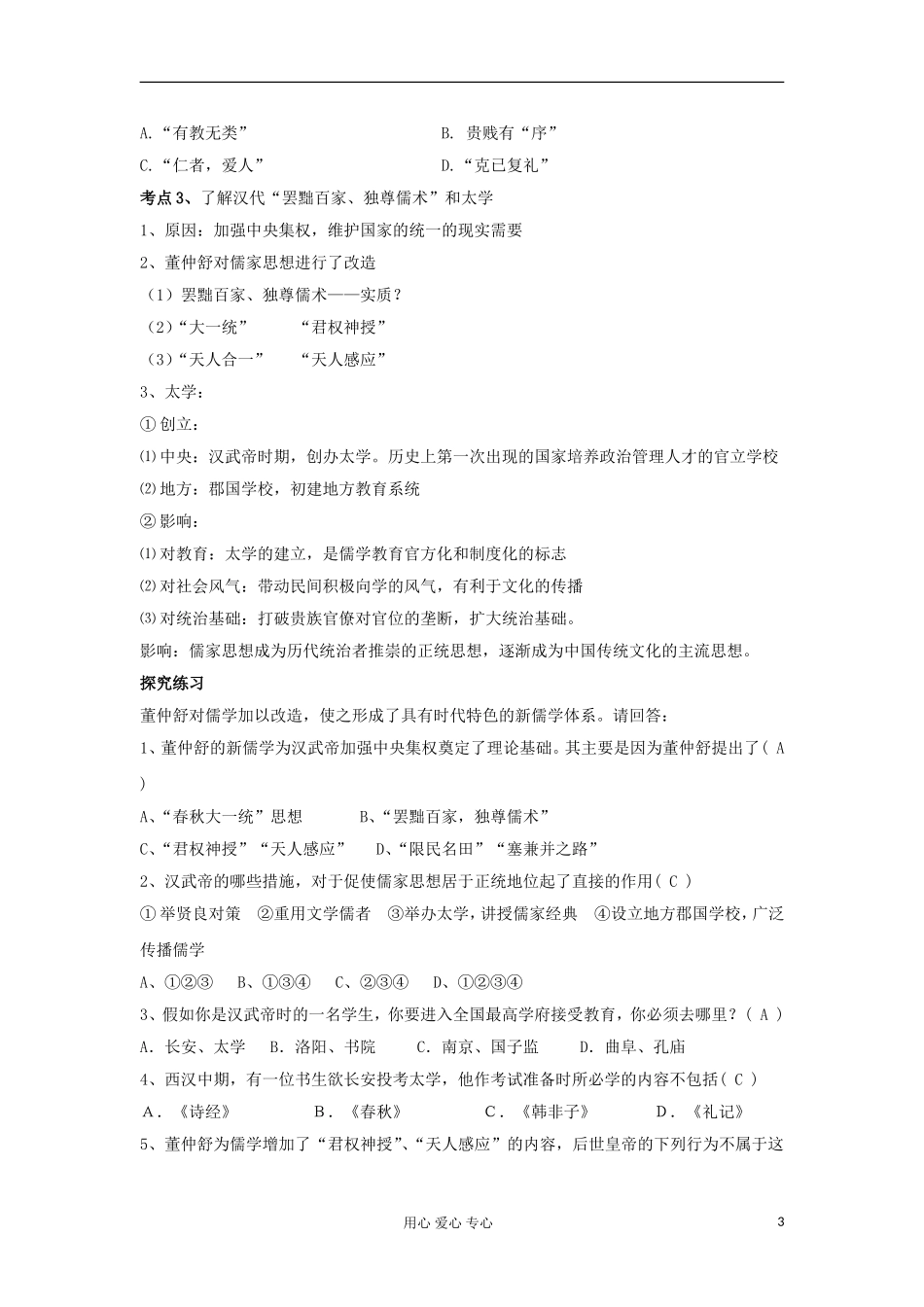 吉林省松花江中学11-12学年高中历史学业水平考试复习-第1单元-中国传统文化主流思想的演变学案-新人教版必_第3页