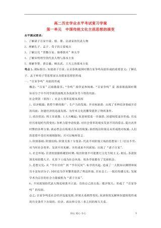 吉林省松花江中学11-12学年高中历史学业水平考试复习-第1单元-中国传统文化主流思想的演变学案-新人教版必