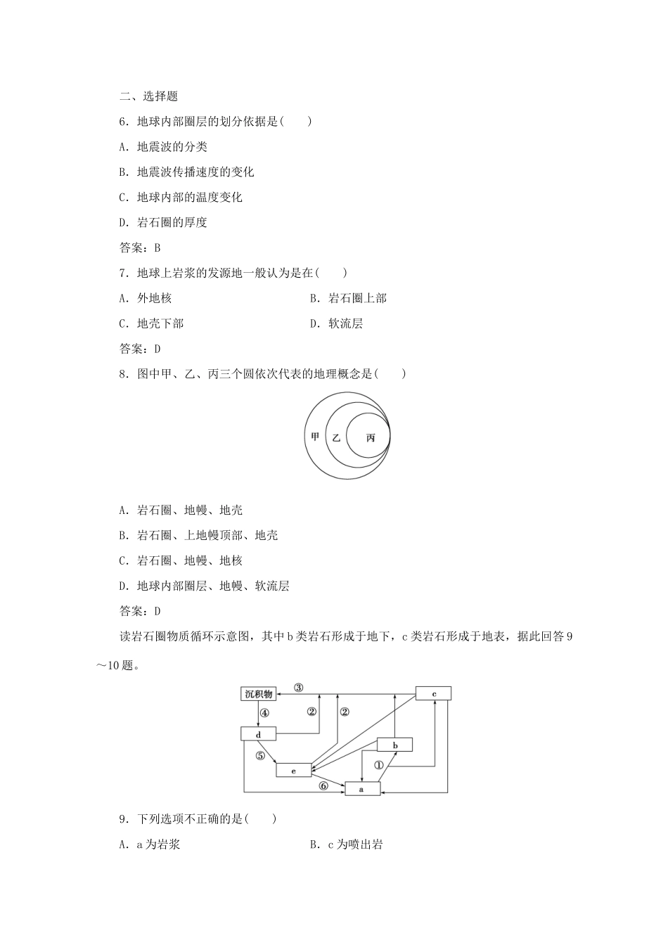 高中地理 第二单元 从地球圈层看地理环境 第一节 岩石圈与地表形态 第1课时 地球内部圈层和岩石圈的结构岩石圈的组成与物质循环学案 鲁教版必修1-鲁教版高一必修1地理学案_第3页