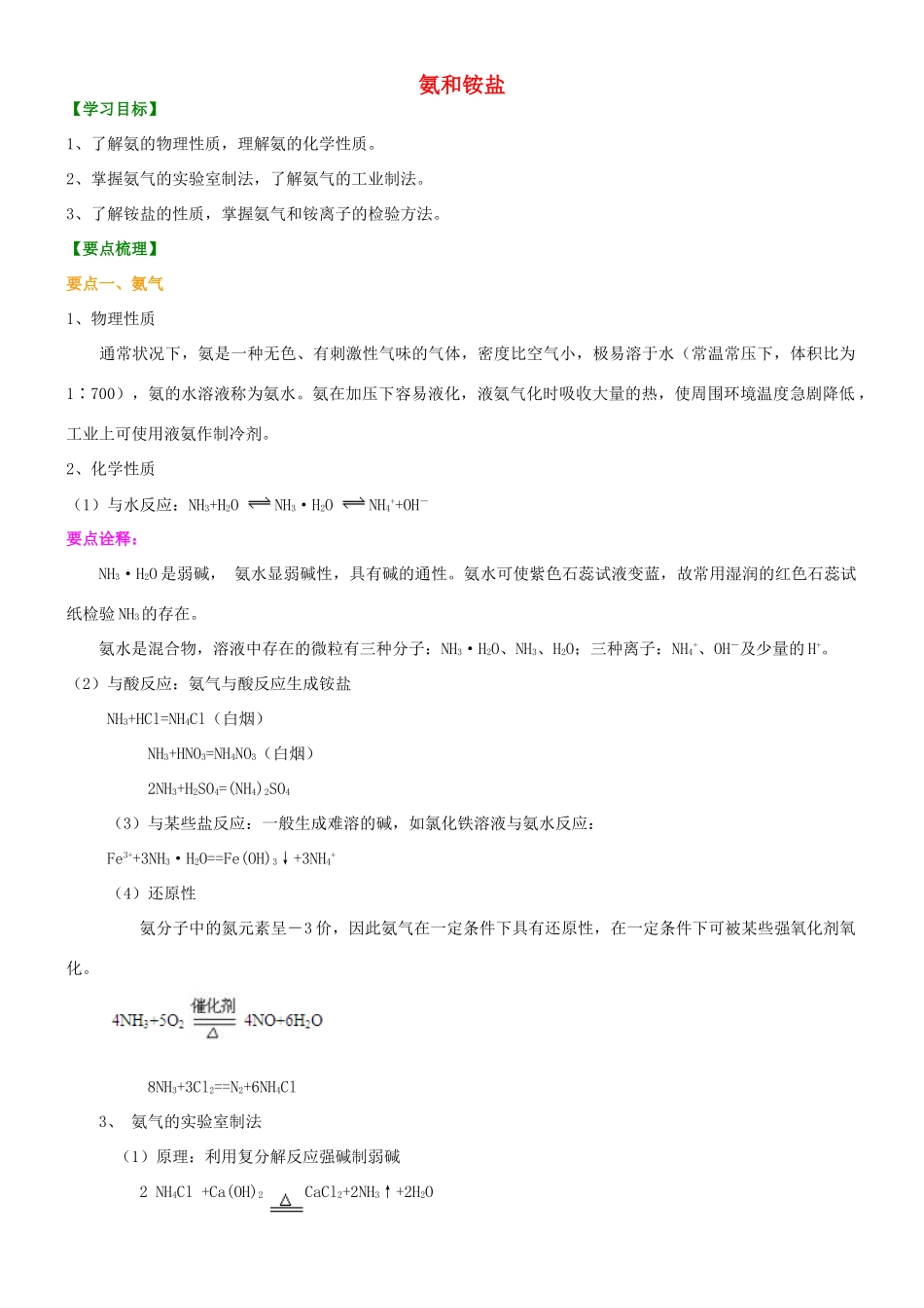 高中化学 氨和铵盐（基础）知识讲解学案 新人教版必修1-新人教版高二必修1化学学案_第1页
