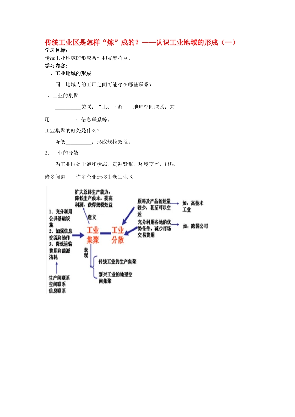 高中地理 传统工业区是怎样“炼”成的？学案（含解析）新人教版-新人教版高一全册地理学案_第1页