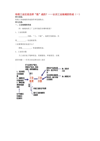 高中地理 传统工业区是怎样“炼”成的？学案（含解析）新人教版-新人教版高一全册地理学案